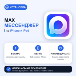MAX Мессенджер на iPhone БЕЗ ПК | Автовыдача 24/7 | Установка 2 мин