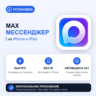 MAX Мессенджер на iPhone БЕЗ ПК | Автовыдача 24/7 | Установка 2 мин