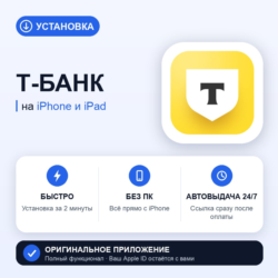 Т-Банк на iPhone БЕЗ ПК | Автовыдача 24/7 | Установка 2 мин