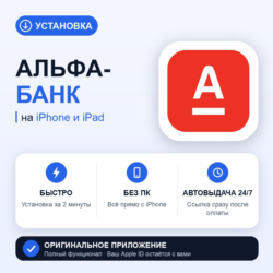 Альфа-Банк на iPhone БЕЗ ПК | Автовыдача 24/7 | Установка 2 мин