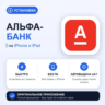 Альфа-Банк на iPhone БЕЗ ПК | Автовыдача 24/7 | Установка 2 мин