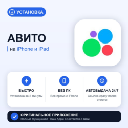 Авито на iPhone БЕЗ ПК | Автовыдача 24/7 | Установка 2 мин