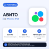 Авито на iPhone БЕЗ ПК | Автовыдача 24/7 | Установка 2 мин