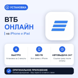 ВТБ Онлайн на iPhone БЕЗ ПК | Автовыдача 24/7 | Установка 2 мин