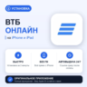 ВТБ Онлайн на iPhone БЕЗ ПК | Автовыдача 24/7 | Установка 2 мин