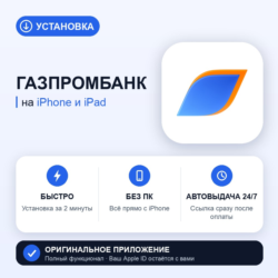 Газпромбанк на iPhone БЕЗ ПК | Автовыдача 24/7 | Установка 2 мин