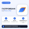 Газпромбанк на iPhone БЕЗ ПК | Автовыдача 24/7 | Установка 2 мин