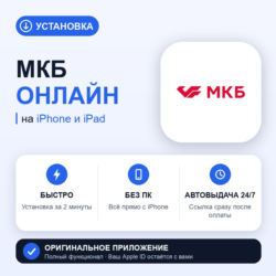 МКБ Онлайн на iPhone БЕЗ ПК | Автовыдача 24/7 | Установка 2 мин