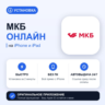 МКБ Онлайн на iPhone БЕЗ ПК | Автовыдача 24/7 | Установка 2 мин