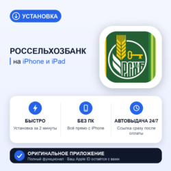 Россельхозбанк на iPhone БЕЗ ПК | Автовыдача 24/7 | Установка 2 мин