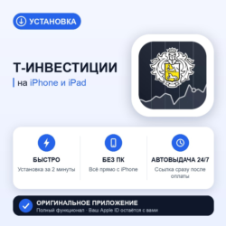 Т-Инвестиции на iPhone БЕЗ ПК | Автовыдача 24/7 | Установка 2 мин