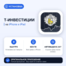Т-Инвестиции на iPhone БЕЗ ПК | Автовыдача 24/7 | Установка 2 мин