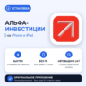 Альфа-Инвестиции на iPhone БЕЗ ПК | Автовыдача 24/7 | Установка 2 мин
