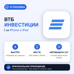 ВТБ Инвестиции на iPhone БЕЗ ПК | Автовыдача 24/7 | Установка 2 мин