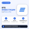 ВТБ Инвестиции на iPhone БЕЗ ПК | Автовыдача 24/7 | Установка 2 мин
