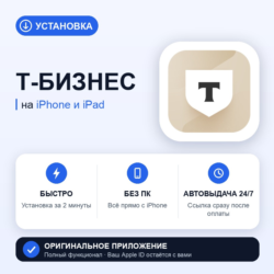 Т-Бизнес на iPhone БЕЗ ПК | Автовыдача 24/7 | Установка 2 мин