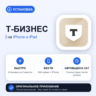 Т-Бизнес на iPhone БЕЗ ПК | Автовыдача 24/7 | Установка 2 мин