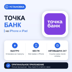 Точка Банк на iPhone БЕЗ ПК | Автовыдача 24/7 | Установка 2 мин