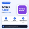 Точка Банк на iPhone БЕЗ ПК | Автовыдача 24/7 | Установка 2 мин