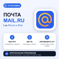 Почта Mail.ru на iPhone БЕЗ ПК | Автовыдача 24/7 | Установка 2 мин