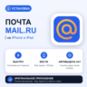 Почта Mail.ru на iPhone БЕЗ ПК | Автовыдача 24/7 | Установка 2 мин