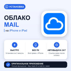 Облако Mail на iPhone БЕЗ ПК | Автовыдача 24/7 | Установка 2 мин