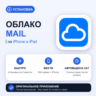 Облако Mail на iPhone БЕЗ ПК | Автовыдача 24/7 | Установка 2 мин