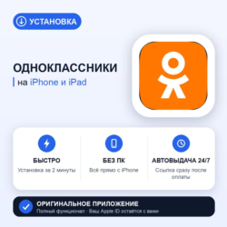 Одноклассники на iPhone БЕЗ ПК | Автовыдача 24/7 | Установка 2 мин