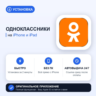 Одноклассники на iPhone БЕЗ ПК | Автовыдача 24/7 | Установка 2 мин