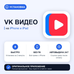 VK Видео на iPhone БЕЗ ПК | Автовыдача 24/7 | Установка 2 мин