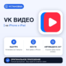 VK Видео на iPhone БЕЗ ПК | Автовыдача 24/7 | Установка 2 мин
