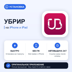 УБРиР на iPhone БЕЗ ПК | Автовыдача 24/7 | Установка 2 мин