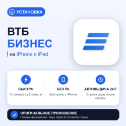 ВТБ Бизнес на iPhone БЕЗ ПК | Автовыдача 24/7 | Установка 2 мин
