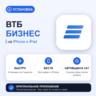 ВТБ Бизнес на iPhone БЕЗ ПК | Автовыдача 24/7 | Установка 2 мин