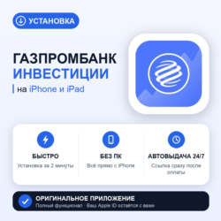 Газпромбанк Инвестиции на iPhone БЕЗ ПК | Автовыдача 24/7 | Установка 2 мин