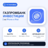 Газпромбанк Инвестиции на iPhone БЕЗ ПК | Автовыдача 24/7 | Установка 2 мин