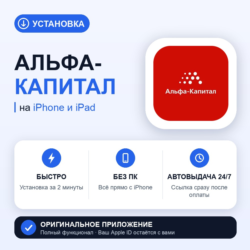 Альфа-Капитал на iPhone БЕЗ ПК | Автовыдача 24/7 | Установка 2 мин