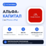 Альфа-Капитал на iPhone БЕЗ ПК | Автовыдача 24/7 | Установка 2 мин