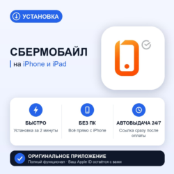 СберМобайл на iPhone БЕЗ ПК | Автовыдача 24/7 | Установка 2 мин