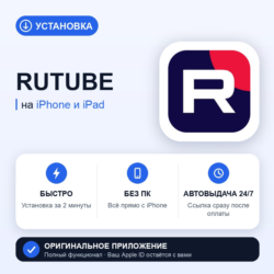 RUTUBE на iPhone БЕЗ ПК | Автовыдача 24/7 | Установка 2 мин
