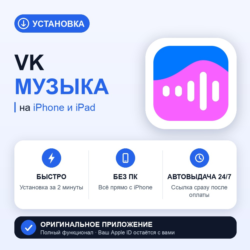 VK Музыка на iPhone БЕЗ ПК | Автовыдача 24/7 | Установка 2 мин