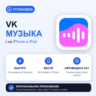 VK Музыка на iPhone БЕЗ ПК | Автовыдача 24/7 | Установка 2 мин
