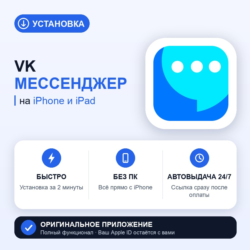 VK Мессенджер на iPhone БЕЗ ПК | Автовыдача 24/7 | Установка 2 мин