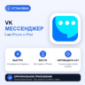VK Мессенджер на iPhone БЕЗ ПК | Автовыдача 24/7 | Установка 2 мин