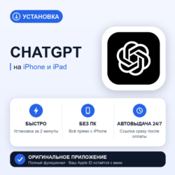 ChatGPT на iPhone БЕЗ ПК | Автовыдача 24/7 | Установка 2 мин