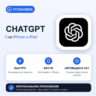 ChatGPT на iPhone БЕЗ ПК | Автовыдача 24/7 | Установка 2 мин