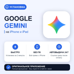 Google Gemini на iPhone БЕЗ ПК | Автовыдача 24/7 | Установка 2 мин