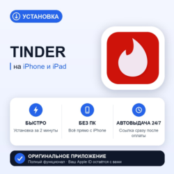 Tinder на iPhone БЕЗ ПК | Автовыдача 24/7 | Установка 2 мин