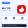 Tinder на iPhone БЕЗ ПК | Автовыдача 24/7 | Установка 2 мин