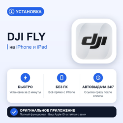 DJI Fly на iPhone БЕЗ ПК | Автовыдача 24/7 | Установка 2 мин